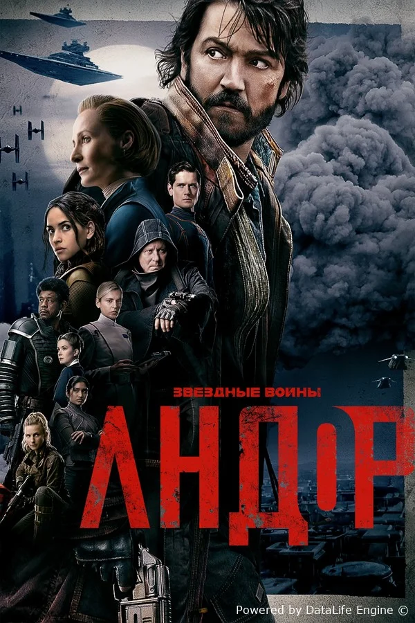 Андор онлайн